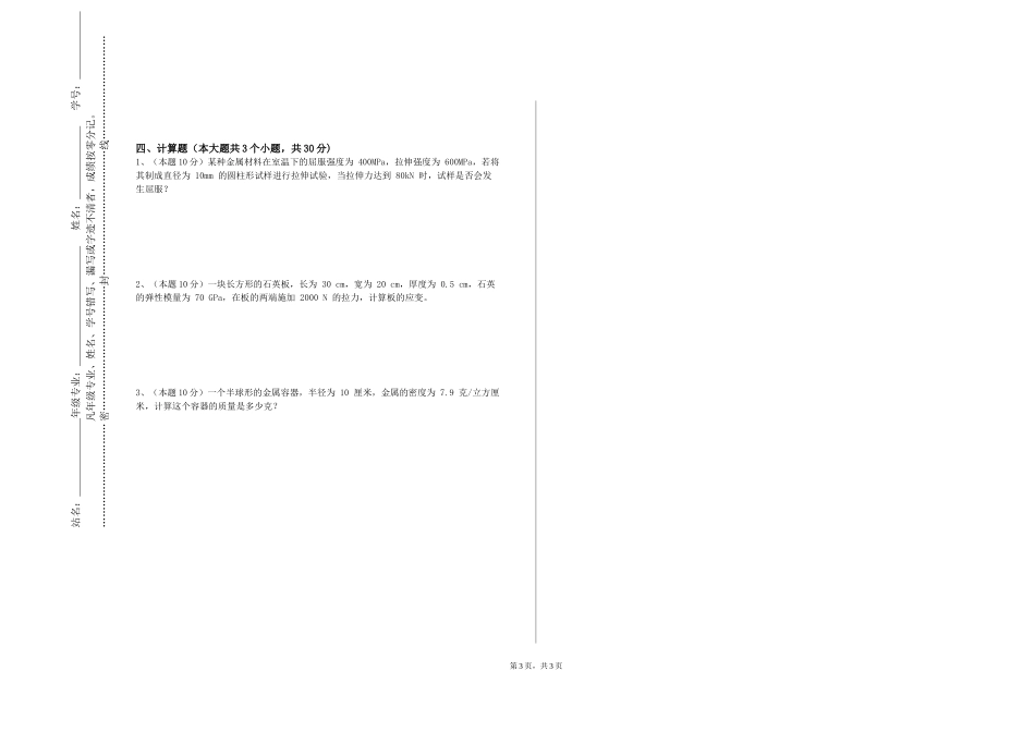 北京体育职业学院《现代钢铁材料及应用》2023-2024学年第一学期期末试卷_第3页