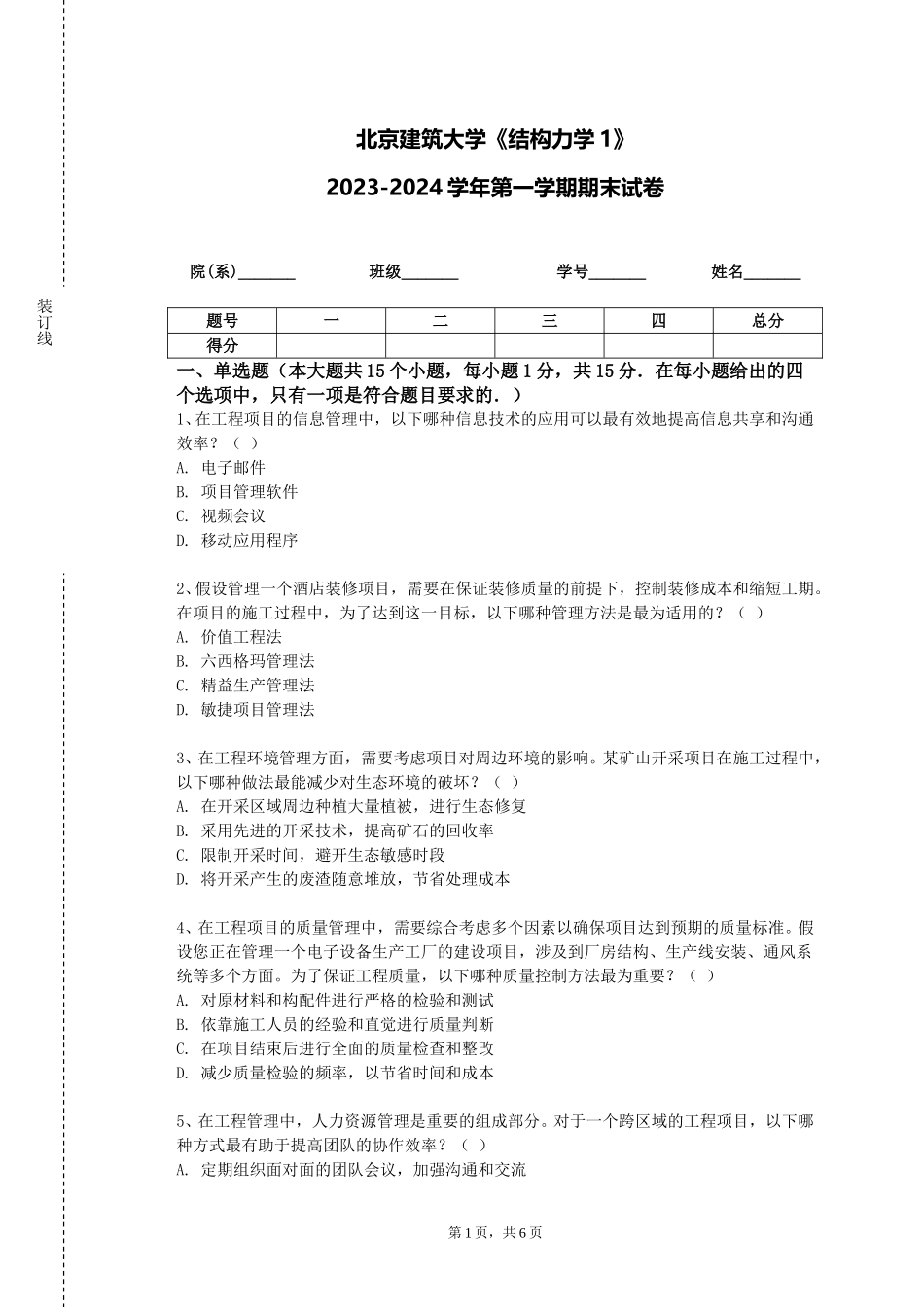 北京建筑大学《结构力学1》2023-2024学年第一学期期末试卷_第1页
