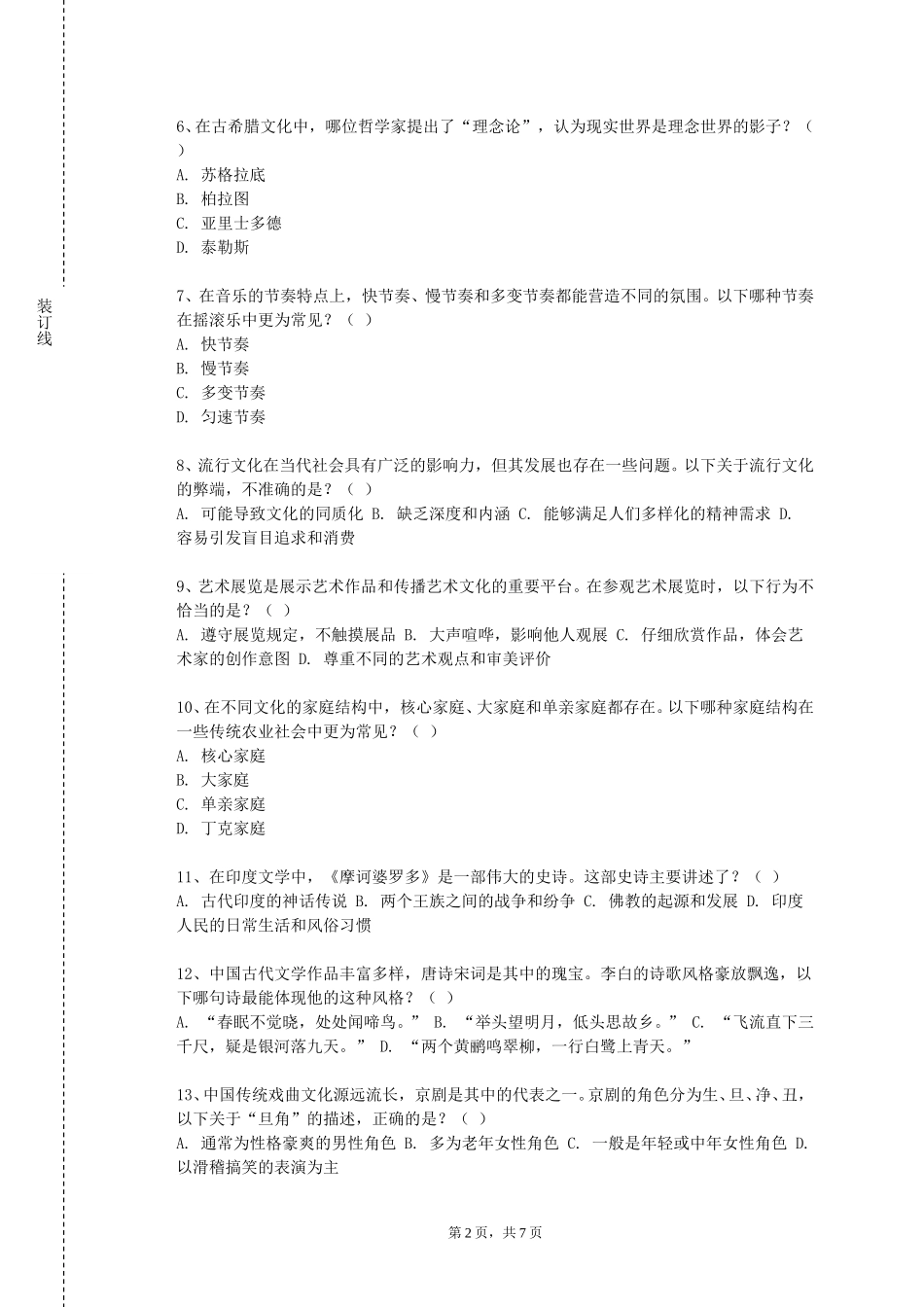 北京电影学院《藏羌文化与民俗》2023-2024学年第一学期期末试卷_第2页