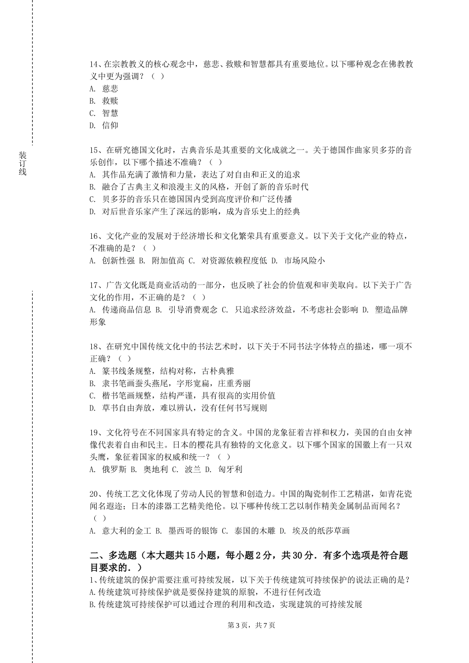 北京电影学院《藏羌文化与民俗》2023-2024学年第一学期期末试卷_第3页
