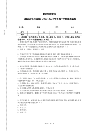 北京电影学院《藏羌文化与民俗》2023-2024学年第一学期期末试卷