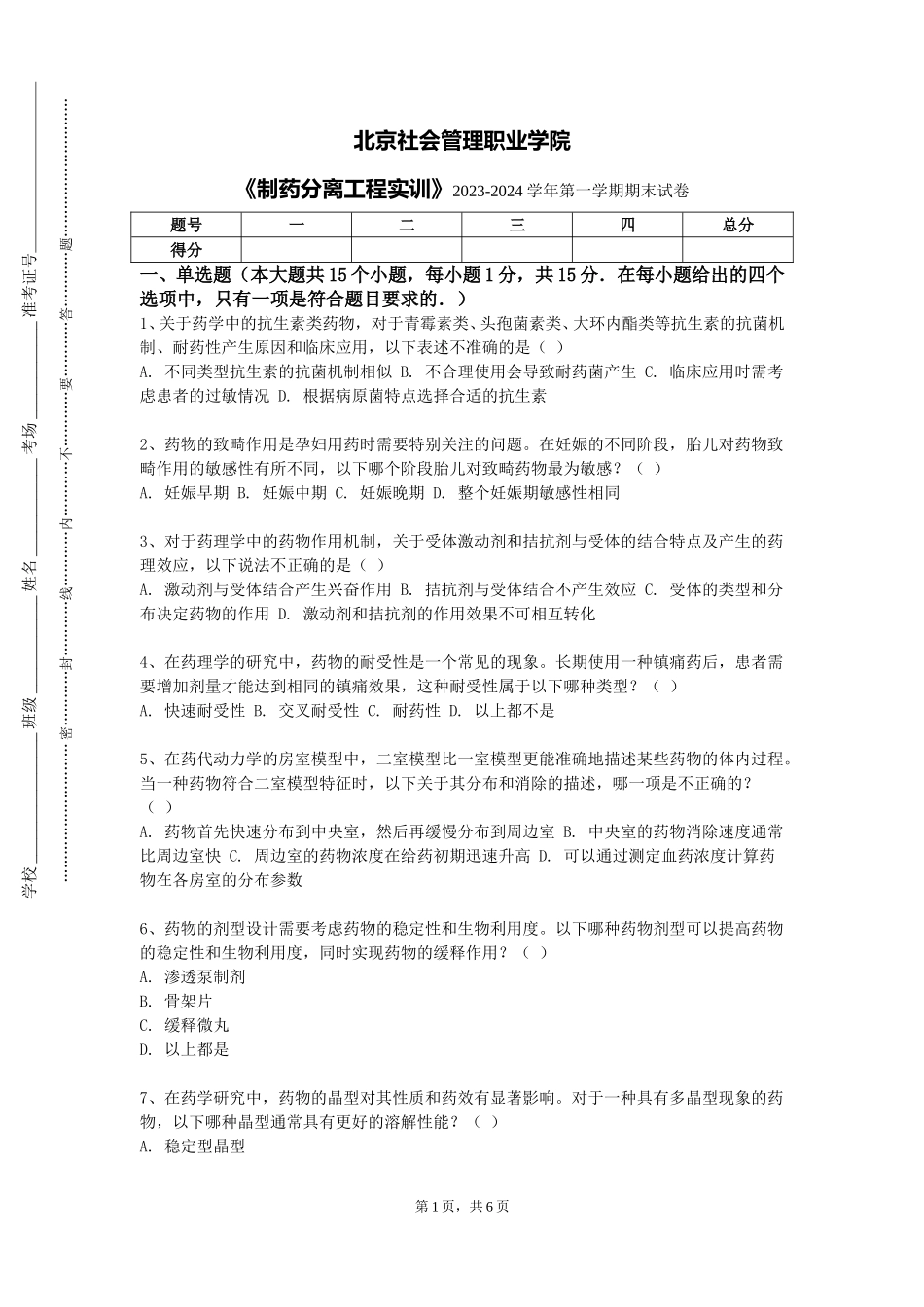 北京社会管理职业学院《制药分离工程实训》2023-2024学年第一学期期末试卷_第1页
