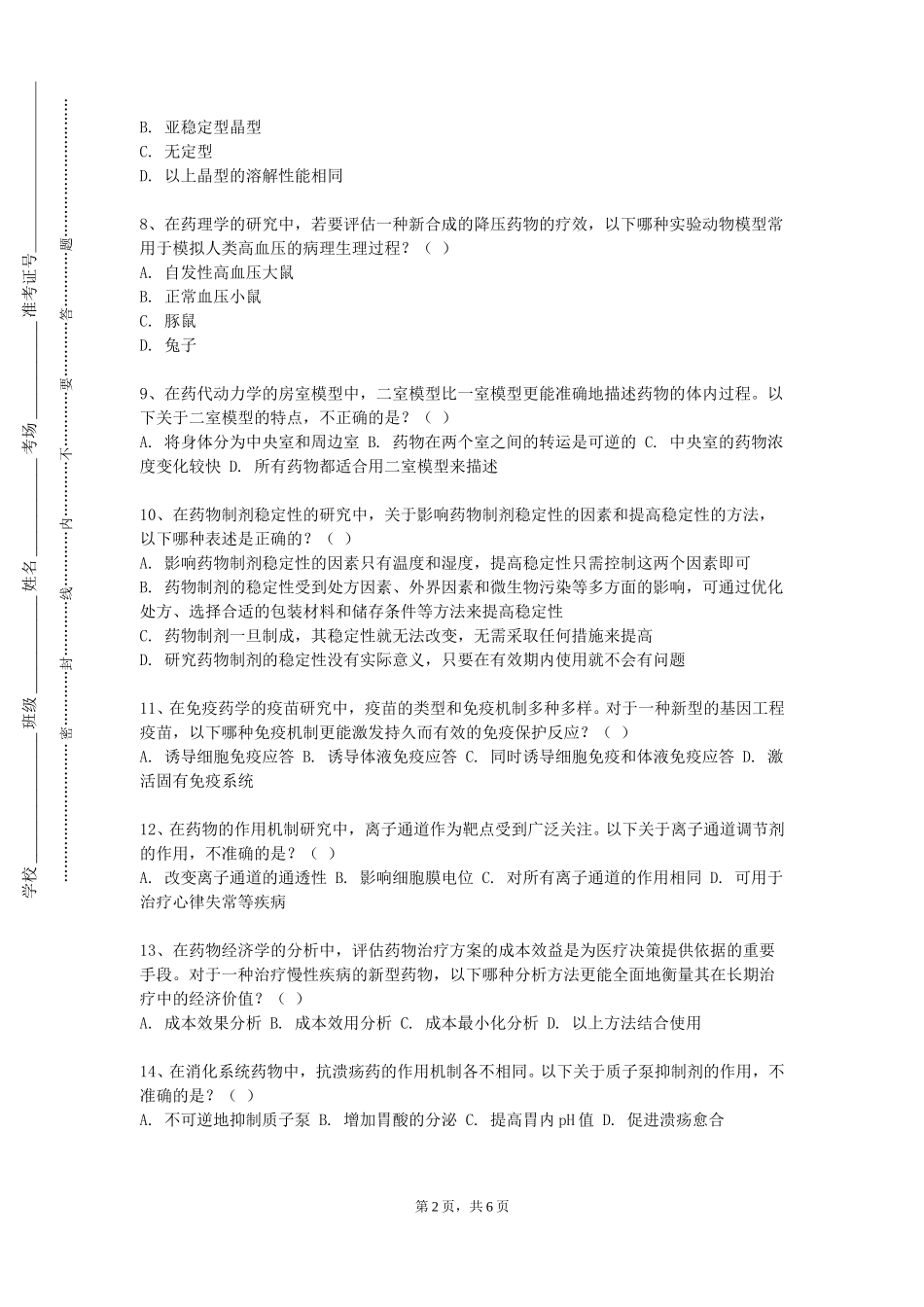 北京社会管理职业学院《制药分离工程实训》2023-2024学年第一学期期末试卷_第2页