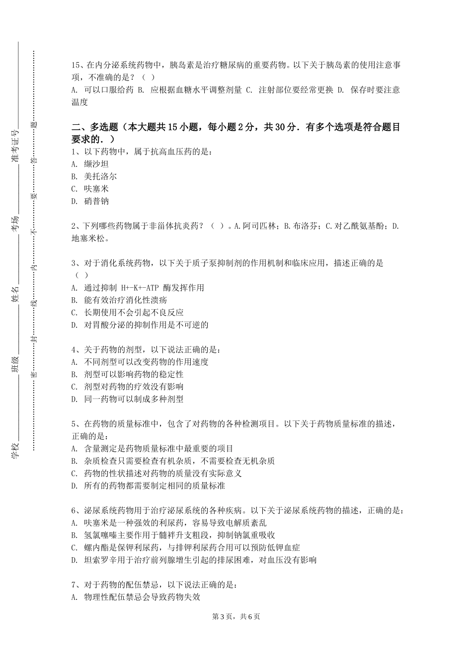 北京社会管理职业学院《制药分离工程实训》2023-2024学年第一学期期末试卷_第3页