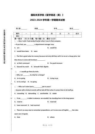 国际关系学院《留学英语（英）》2023-2024学年第一学期期末试卷
