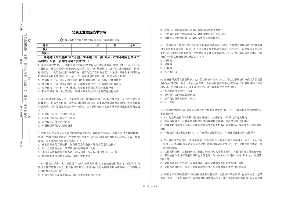 北京工业职业技术学院《机器人智能感知》2023-2024学年第一学期期末试卷_第1页
