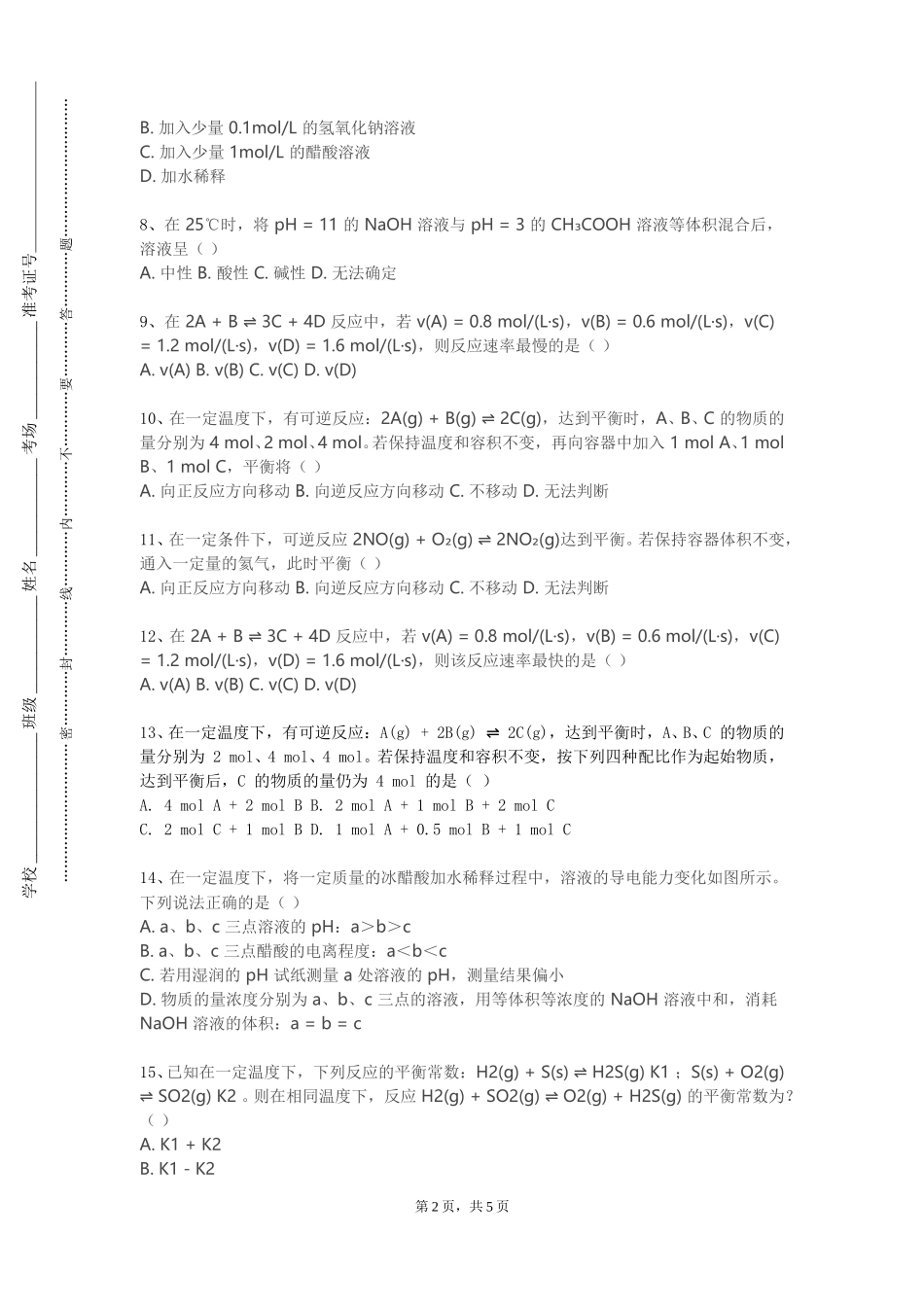 北京大学《物理化学B（下）》2023-2024学年第一学期期末试卷_第2页