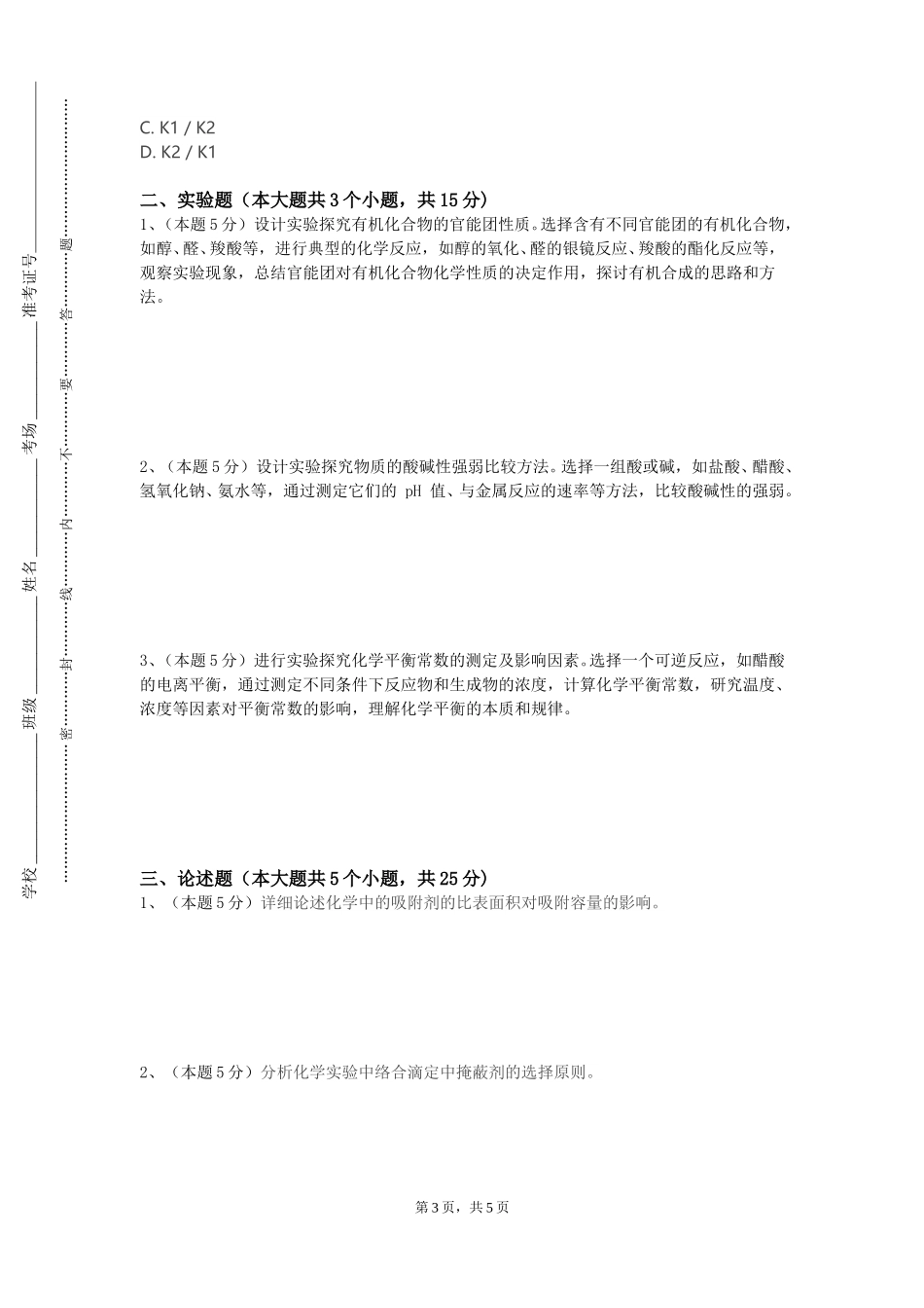 北京大学《物理化学B（下）》2023-2024学年第一学期期末试卷_第3页