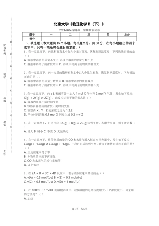 北京大学《物理化学B（下）》2023-2024学年第一学期期末试卷