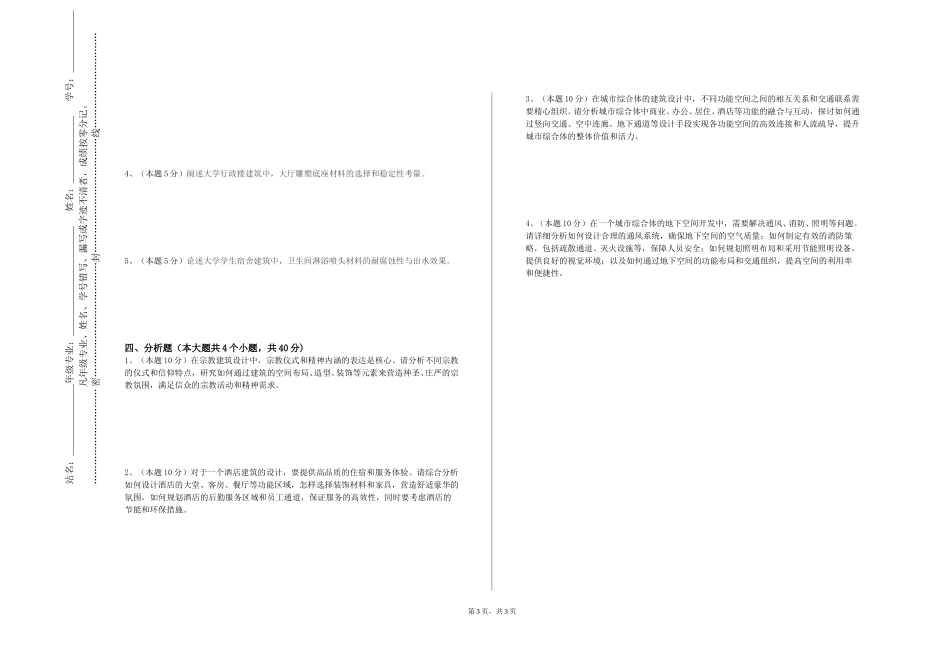北京邮电大学《建筑生态策略》2023-2024学年第一学期期末试卷_第3页