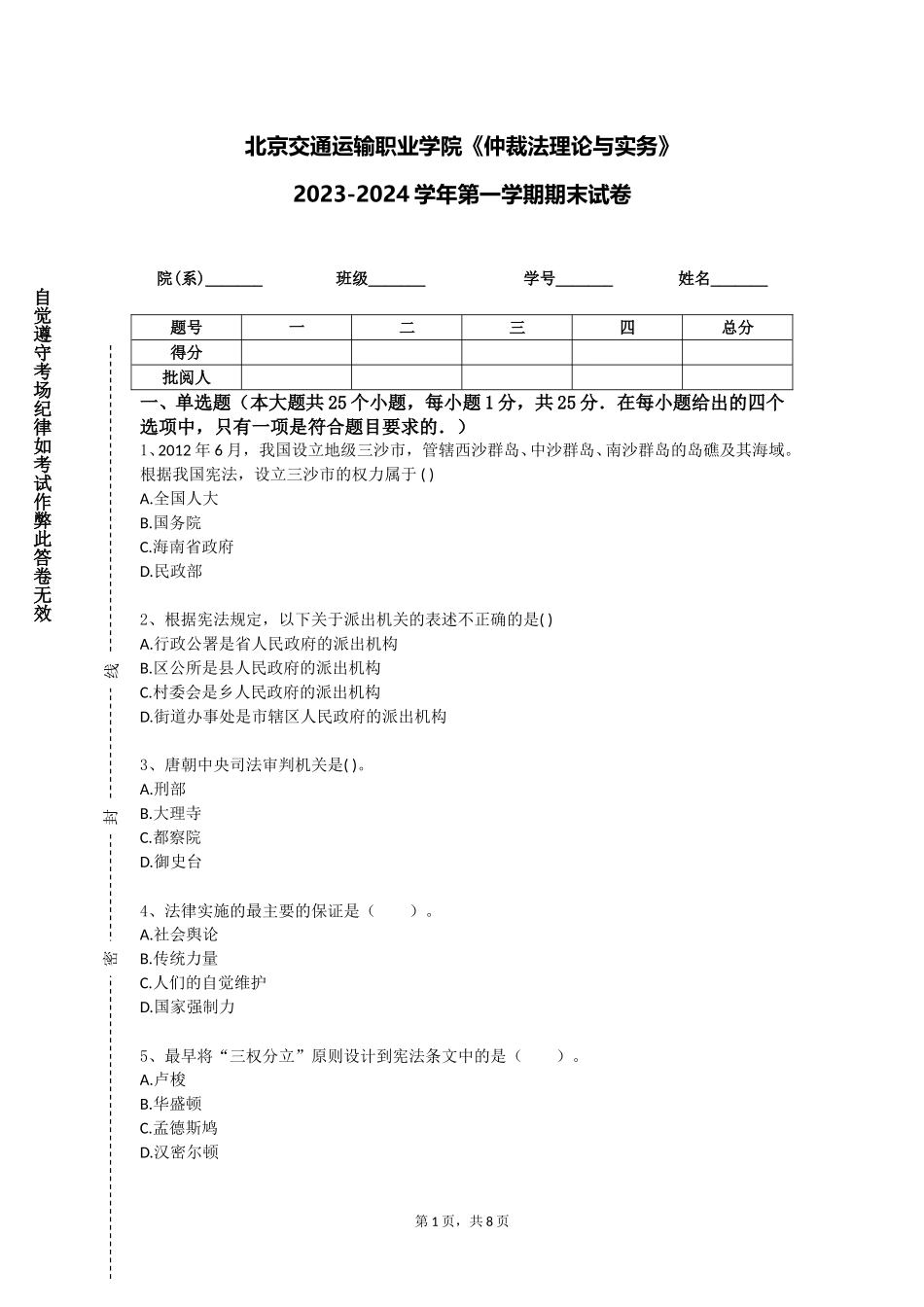 北京交通运输职业学院《仲裁法理论与实务》2023-2024学年第一学期期末试卷_第1页