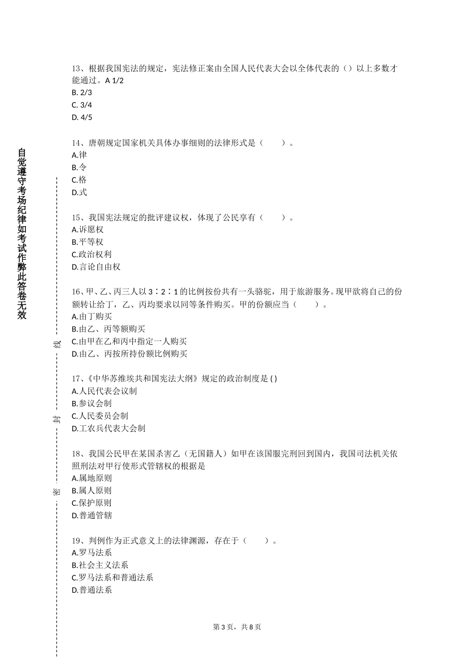 北京交通运输职业学院《仲裁法理论与实务》2023-2024学年第一学期期末试卷_第3页