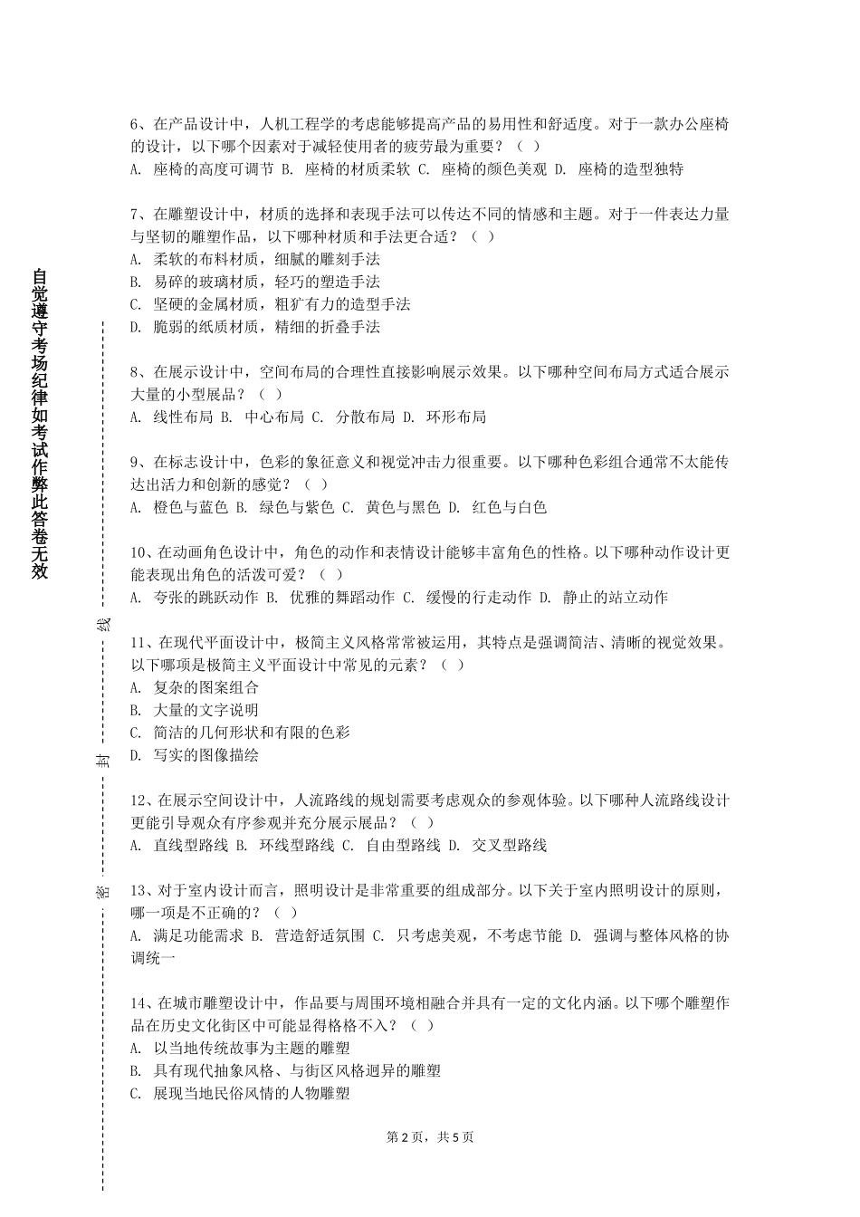 北京经贸职业学院《公共艺术基础》2023-2024学年第一学期期末试卷_第2页