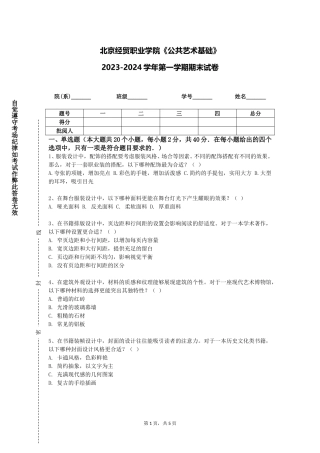 北京经贸职业学院《公共艺术基础》2023-2024学年第一学期期末试卷
