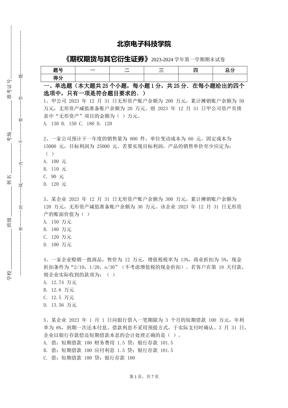 北京电子科技学院《期权期货与其它衍生证券》2023-2024学年第一学期期末试卷_第1页
