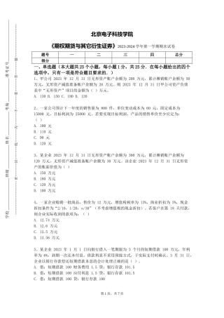 北京电子科技学院《期权期货与其它衍生证券》2023-2024学年第一学期期末试卷