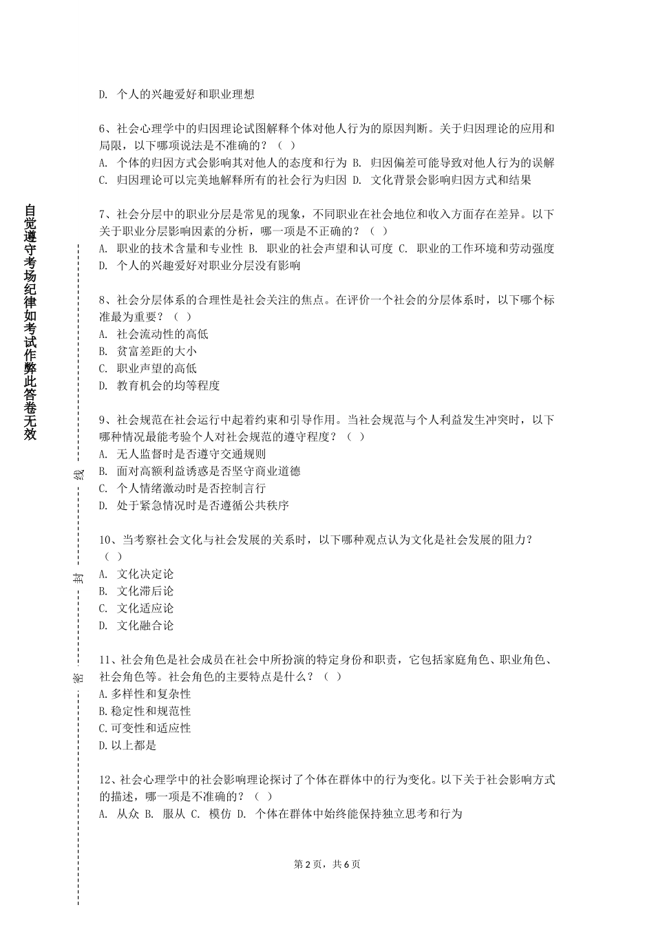 北京北大方正软件职业技术学院《社会学与社会调查》2023-2024学年第一学期期末试卷_第2页