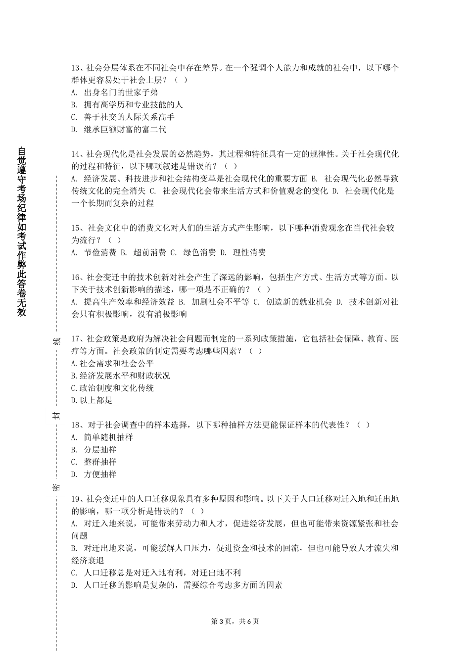 北京北大方正软件职业技术学院《社会学与社会调查》2023-2024学年第一学期期末试卷_第3页