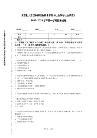 北京北大方正软件职业技术学院《社会学与社会调查》2023-2024学年第一学期期末试卷