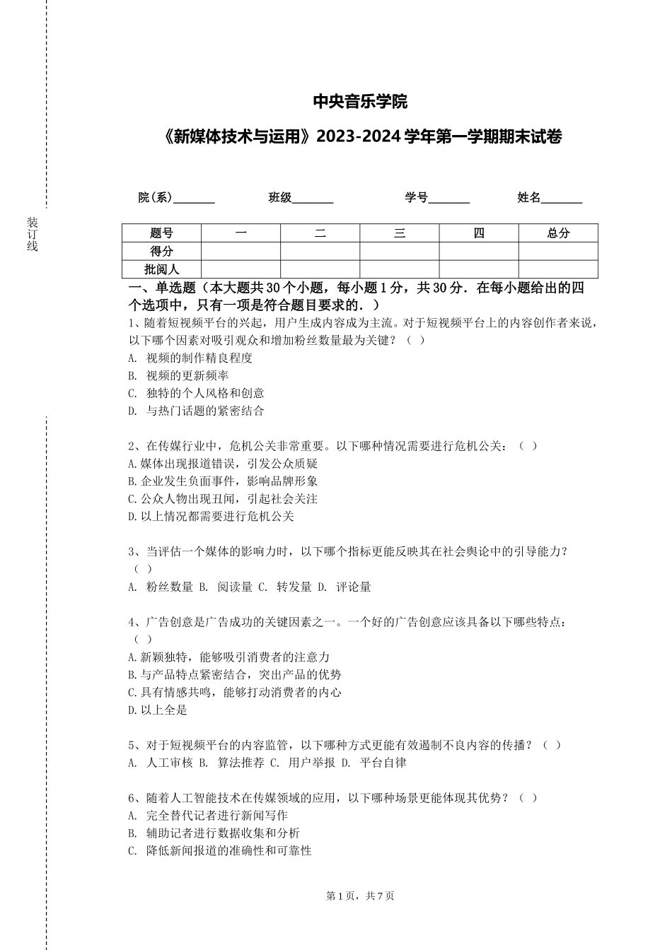 中央音乐学院《新媒体技术与运用》2023-2024学年第一学期期末试卷_第1页