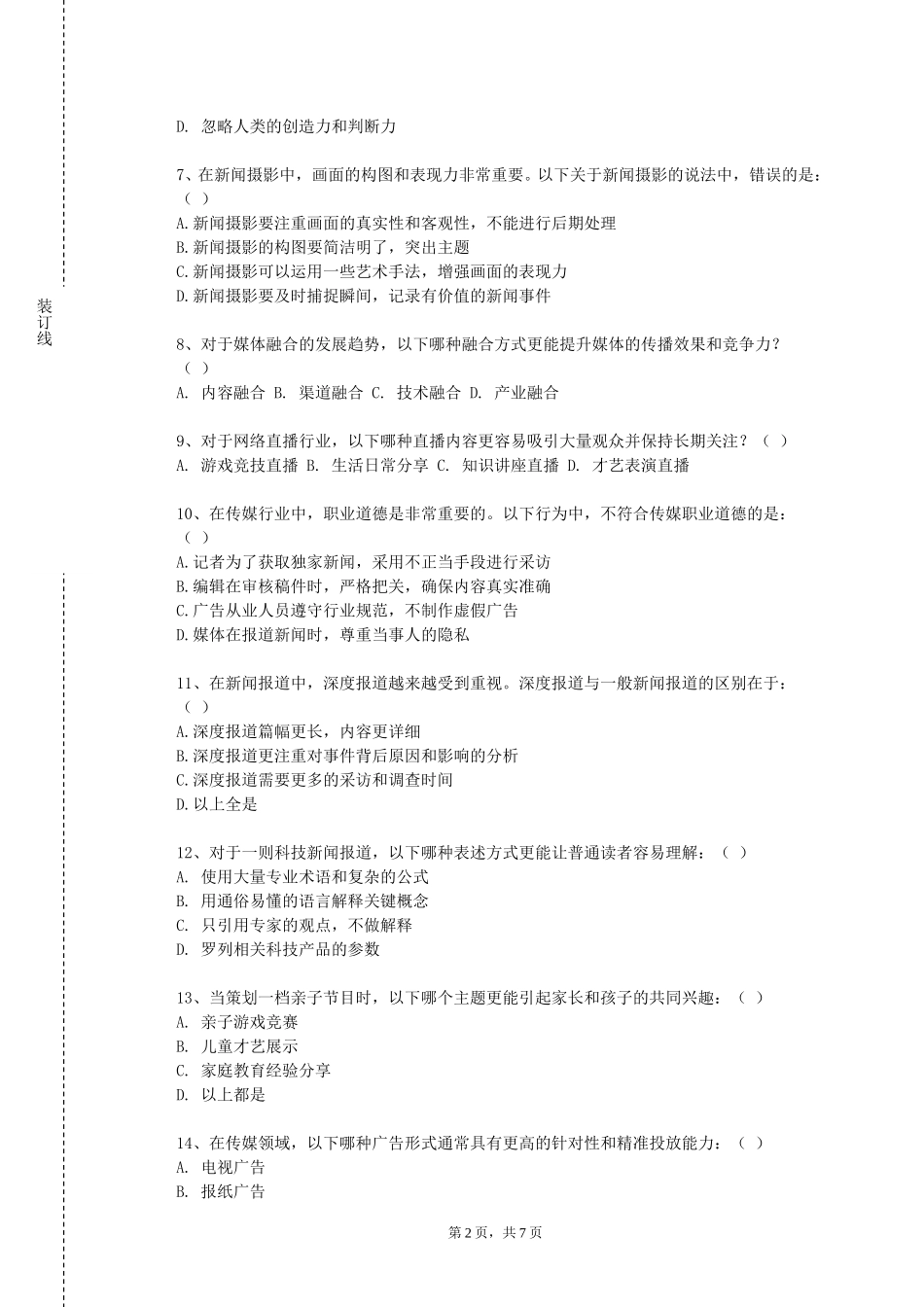 中央音乐学院《新媒体技术与运用》2023-2024学年第一学期期末试卷_第2页