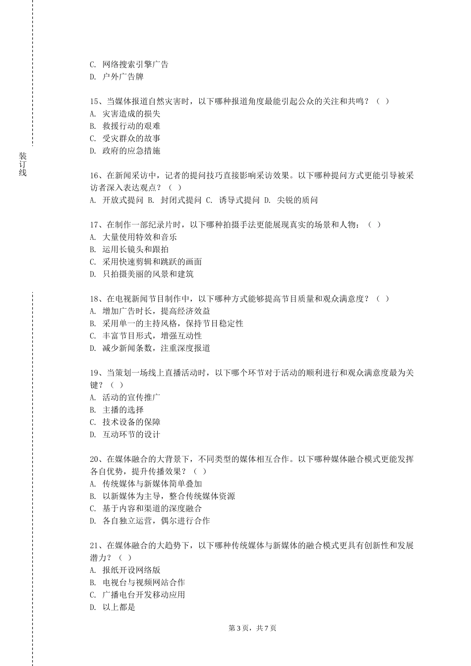 中央音乐学院《新媒体技术与运用》2023-2024学年第一学期期末试卷_第3页