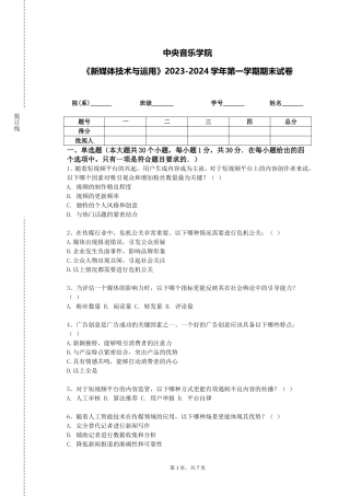 中央音乐学院《新媒体技术与运用》2023-2024学年第一学期期末试卷