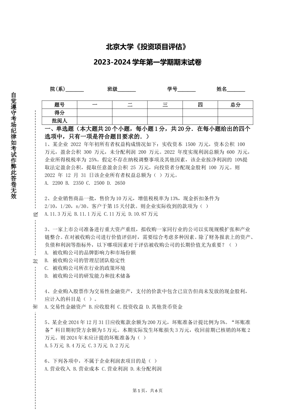 北京大学《投资项目评估》2023-2024学年第一学期期末试卷_第1页
