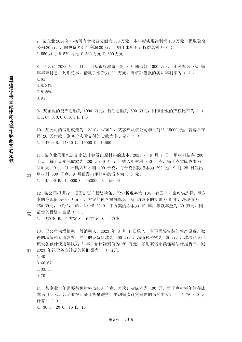 北京大学《投资项目评估》2023-2024学年第一学期期末试卷_第2页