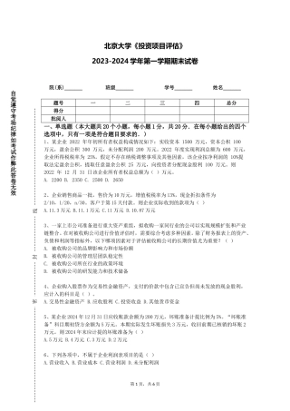 北京大学《投资项目评估》2023-2024学年第一学期期末试卷
