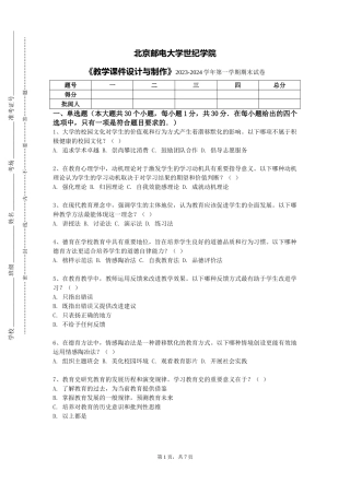 北京邮电大学世纪学院《教学课件设计与制作》2023-2024学年第一学期期末试卷