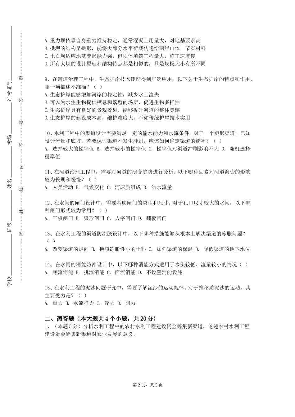 北京京北职业技术学院《水源涵养与保护》2023-2024学年第一学期期末试卷_第2页