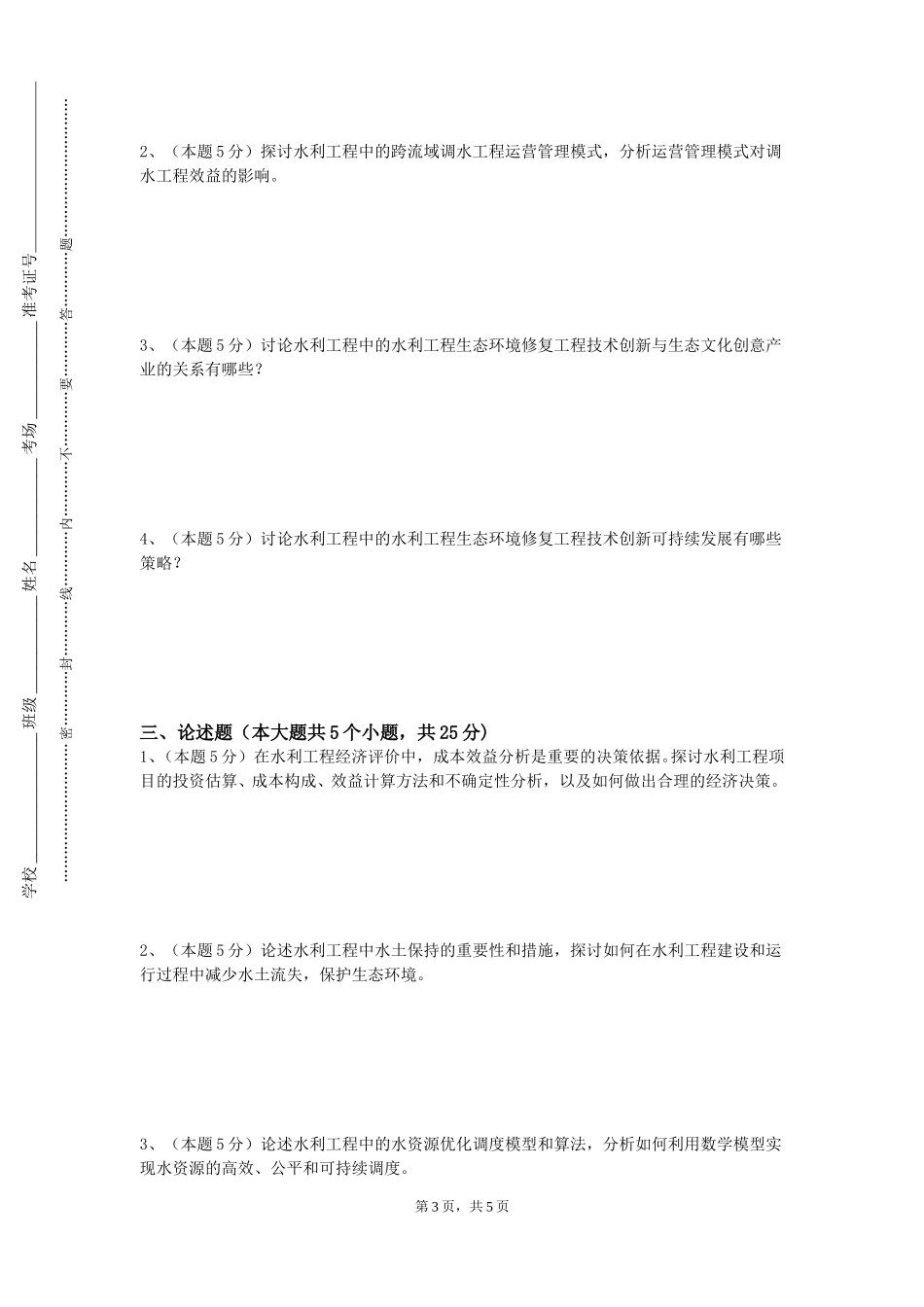 北京京北职业技术学院《水源涵养与保护》2023-2024学年第一学期期末试卷_第3页