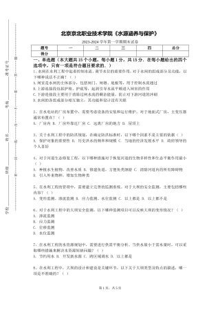 北京京北职业技术学院《水源涵养与保护》2023-2024学年第一学期期末试卷