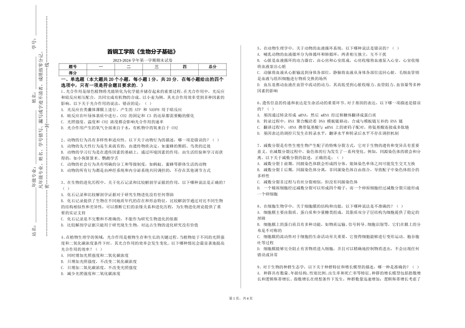 首钢工学院《生物分子基础》2023-2024学年第一学期期末试卷_第1页