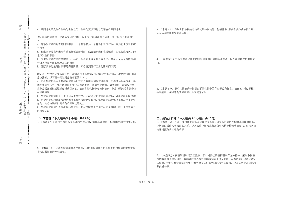 首钢工学院《生物分子基础》2023-2024学年第一学期期末试卷_第3页