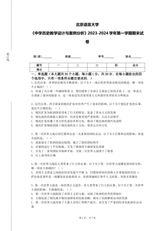 北京语言大学《中学历史教学设计与案例分析》2023-2024学年第一学期期末试卷