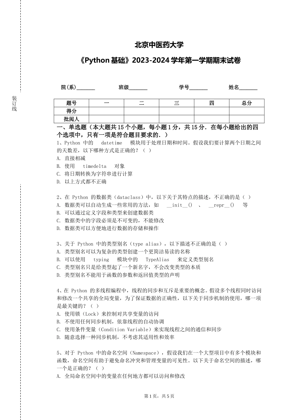北京中医药大学《Python基础》2023-2024学年第一学期期末试卷_第1页