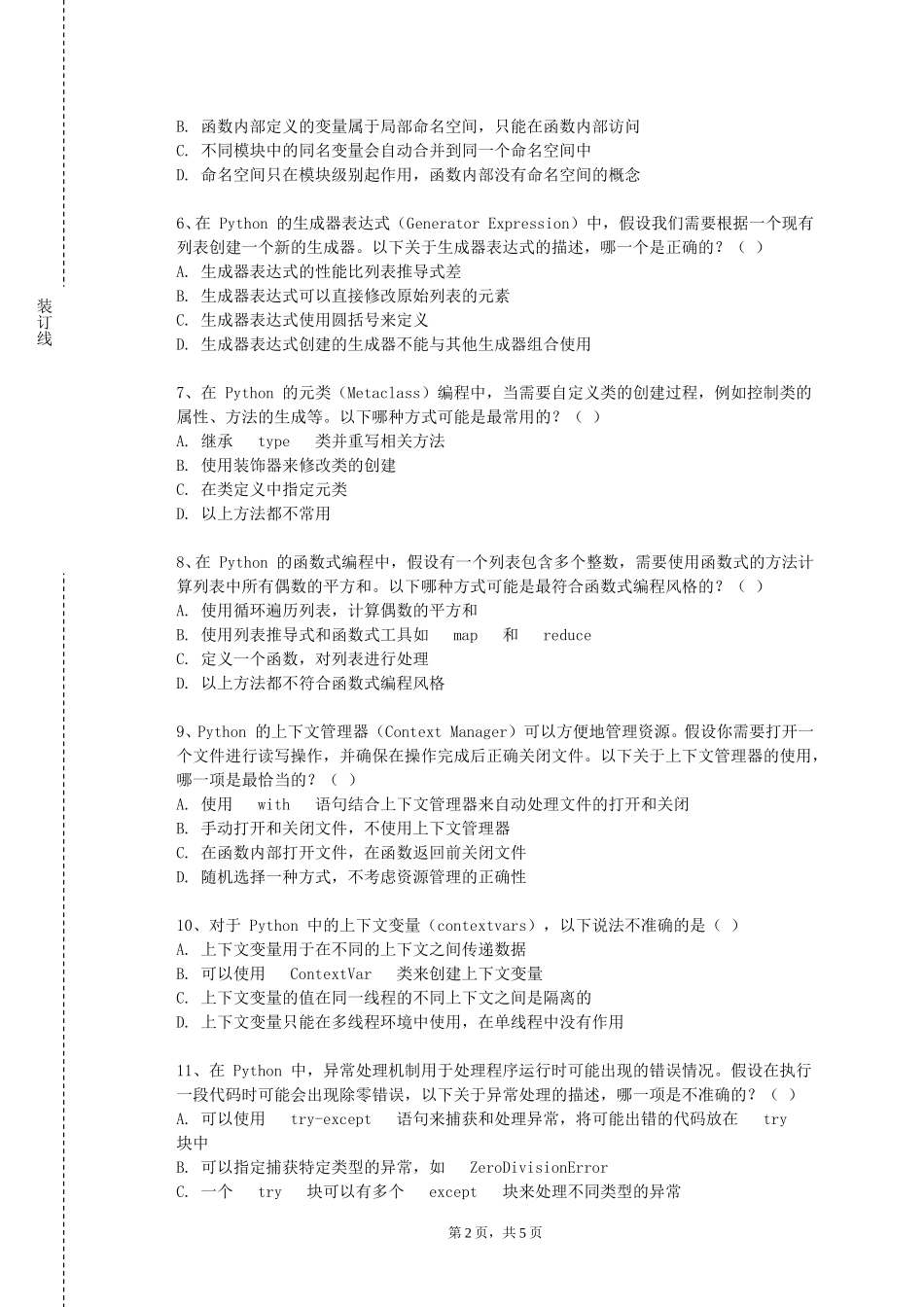 北京中医药大学《Python基础》2023-2024学年第一学期期末试卷_第2页