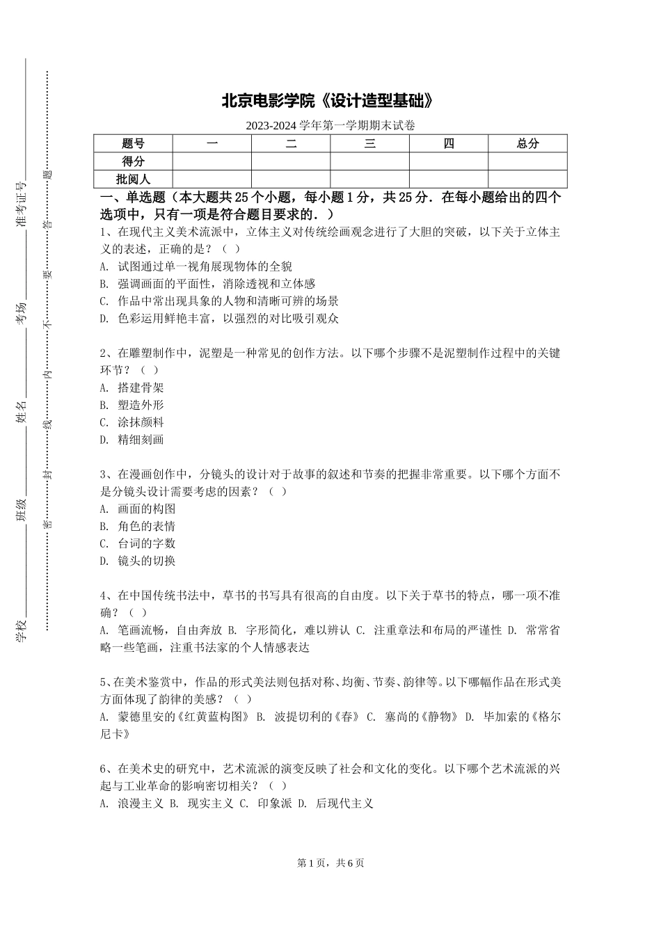 北京电影学院《设计造型基础》2023-2024学年第一学期期末试卷_第1页