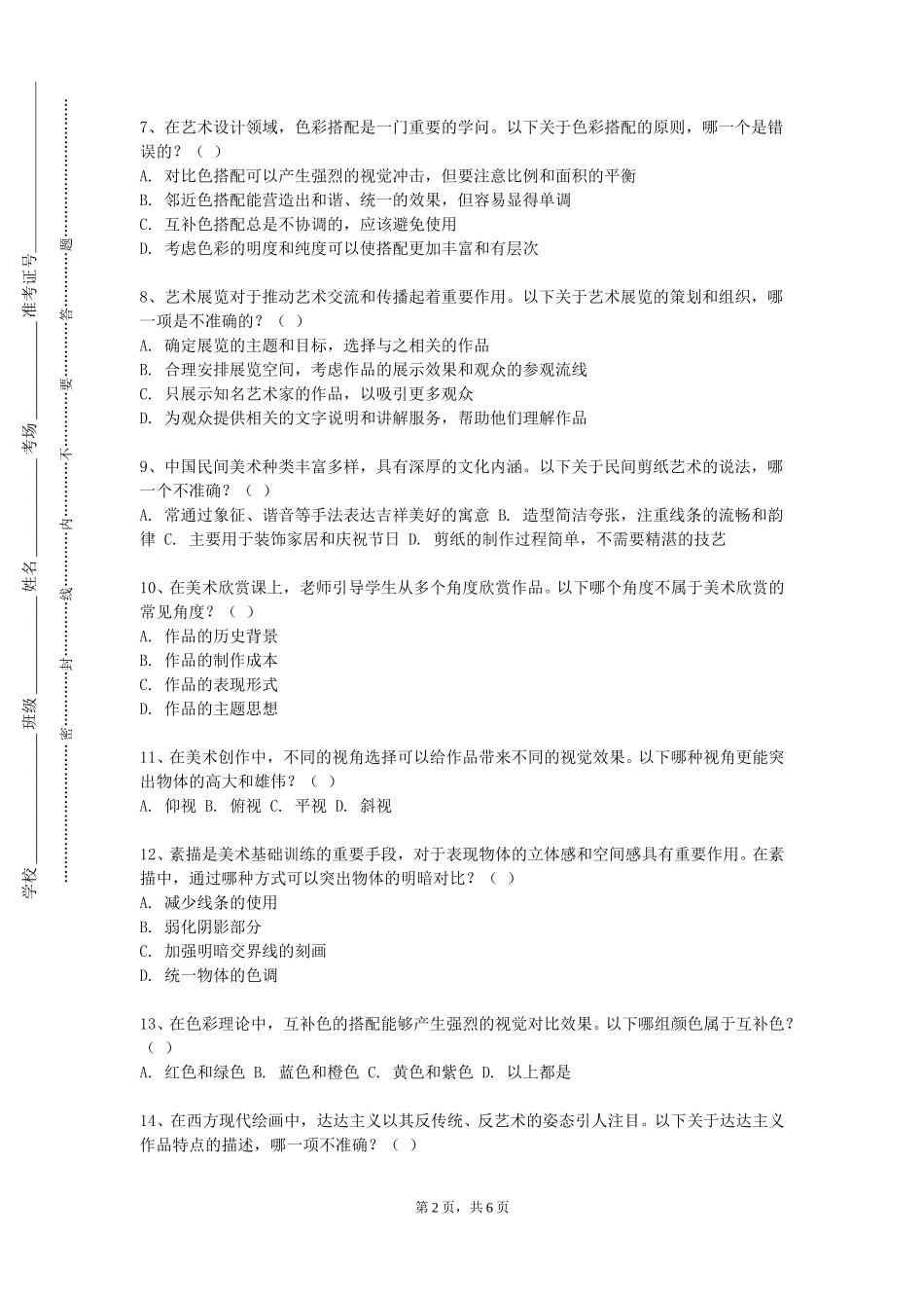 北京电影学院《设计造型基础》2023-2024学年第一学期期末试卷_第2页