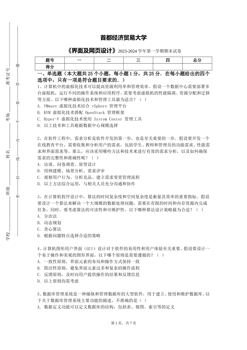首都经济贸易大学《界面及网页设计》2023-2024学年第一学期期末试卷_第1页