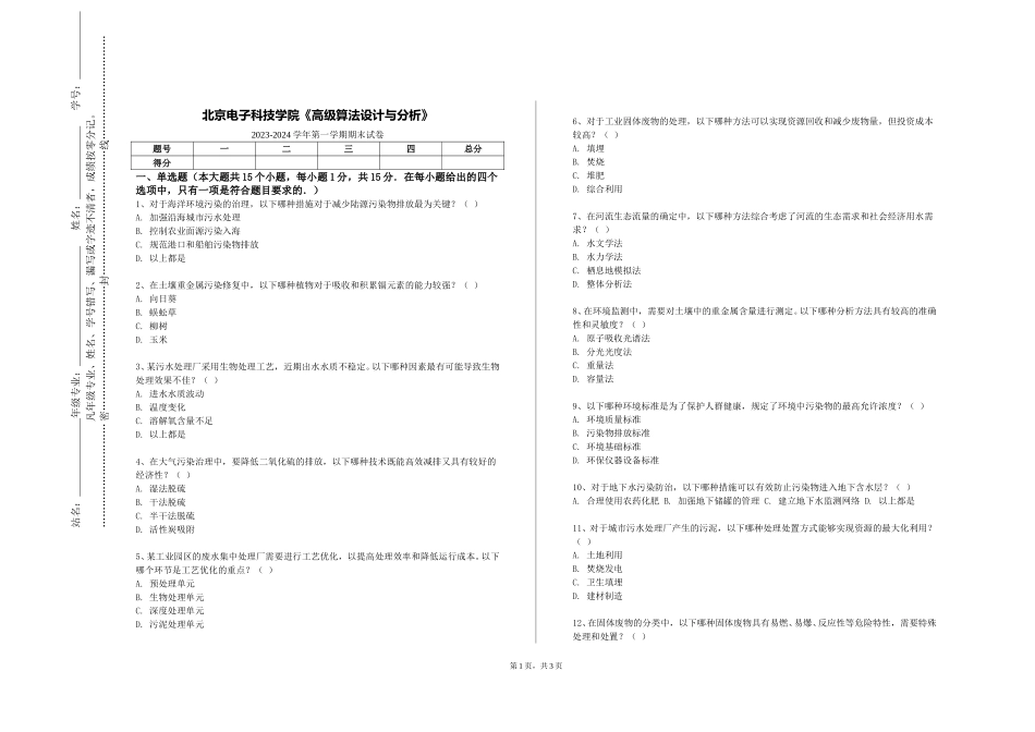 北京电子科技学院《高级算法设计与分析》2023-2024学年第一学期期末试卷_第1页