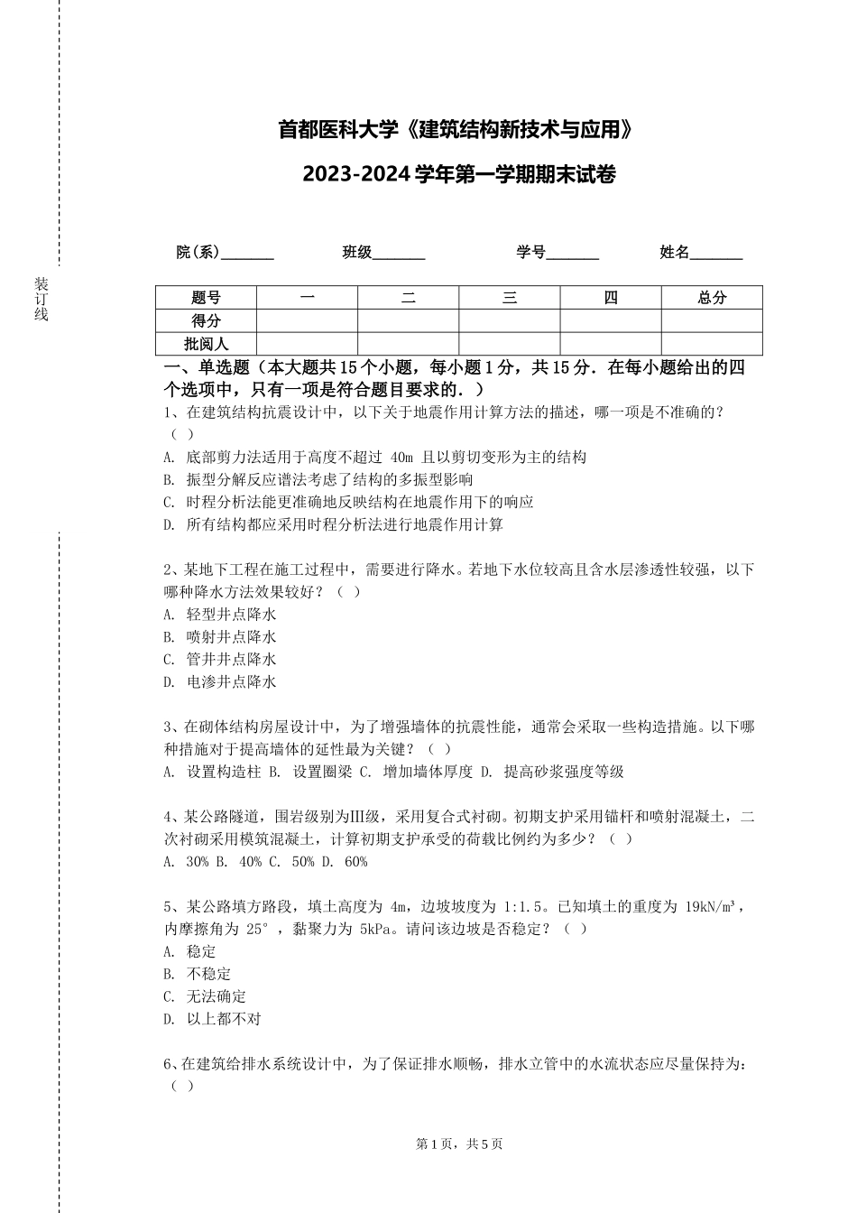 首都医科大学《建筑结构新技术与应用》2023-2024学年第一学期期末试卷_第1页