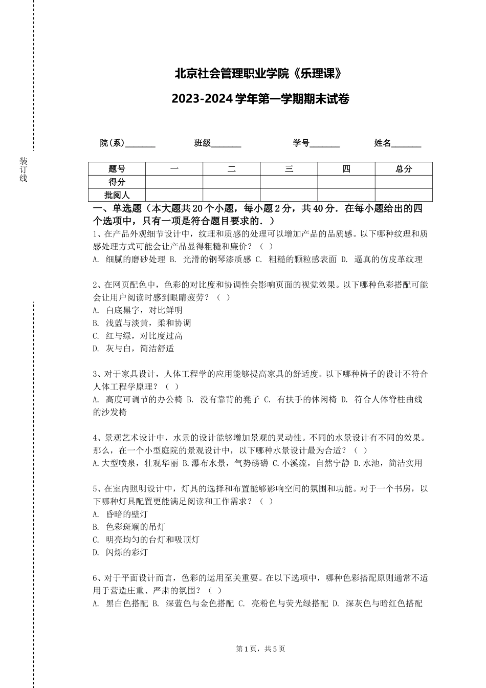 北京社会管理职业学院《乐理课》2023-2024学年第一学期期末试卷_第1页