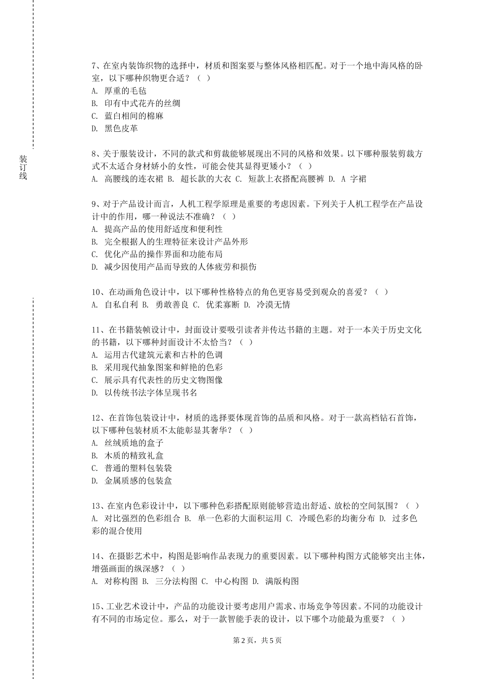 北京社会管理职业学院《乐理课》2023-2024学年第一学期期末试卷_第2页