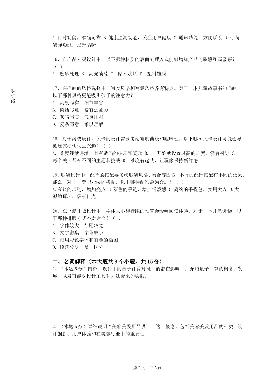 北京社会管理职业学院《乐理课》2023-2024学年第一学期期末试卷_第3页