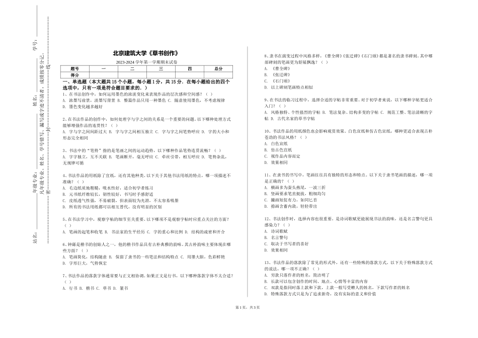 北京建筑大学《草书创作》2023-2024学年第一学期期末试卷_第1页