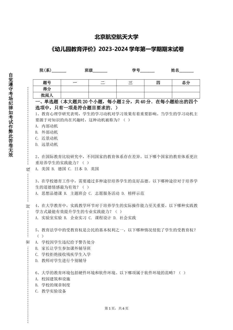 北京航空航天大学《幼儿园教育评价》2023-2024学年第一学期期末试卷_第1页