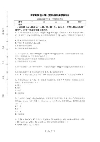 北京外国语大学《材料基础化学实验》2023-2024学年第一学期期末试卷